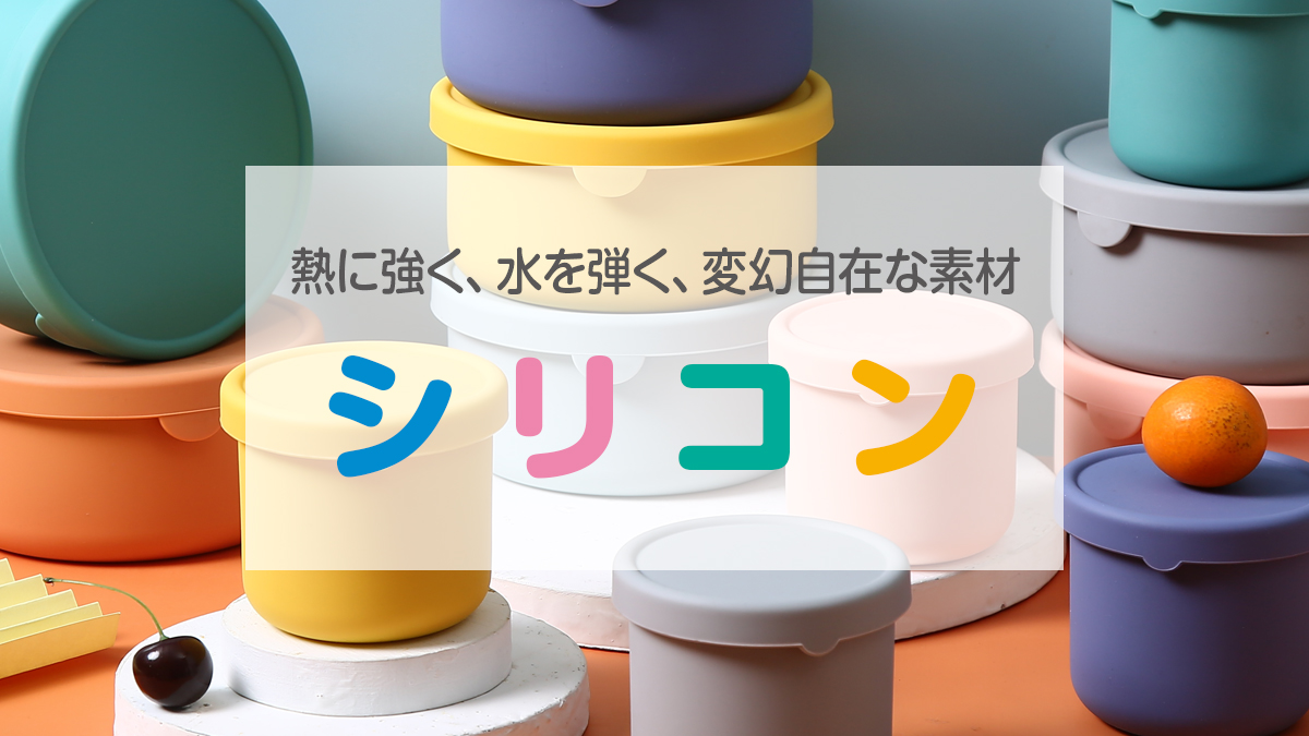 シリコン製品特集