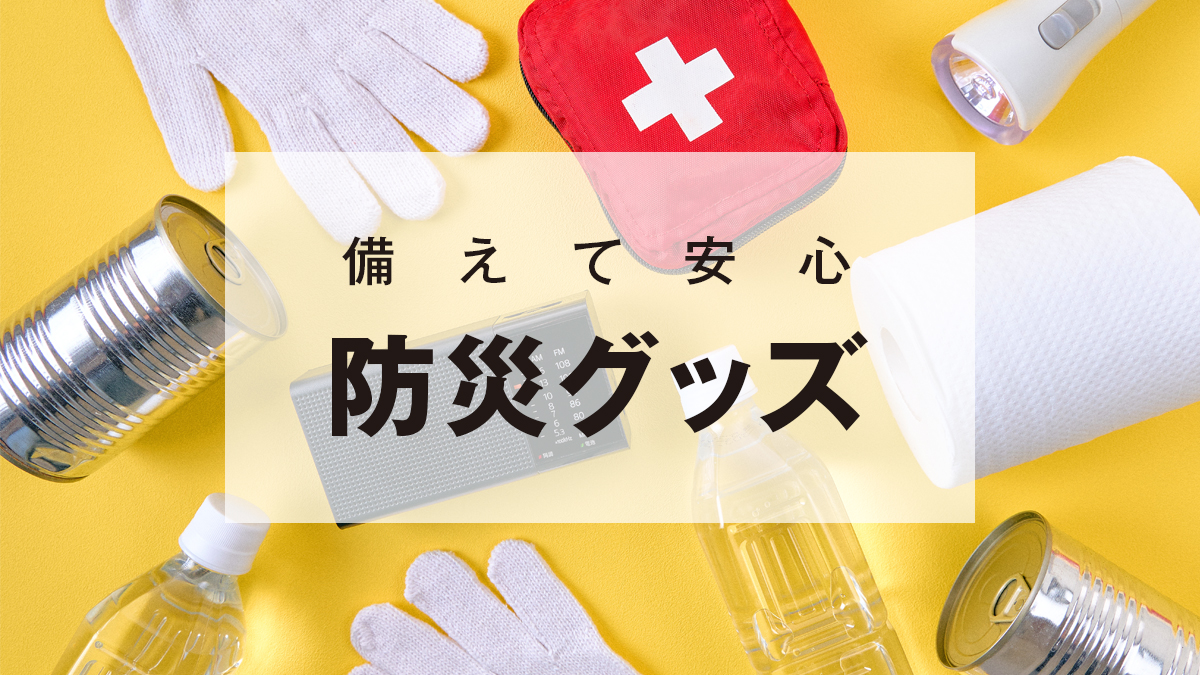 防災グッズ特集1
