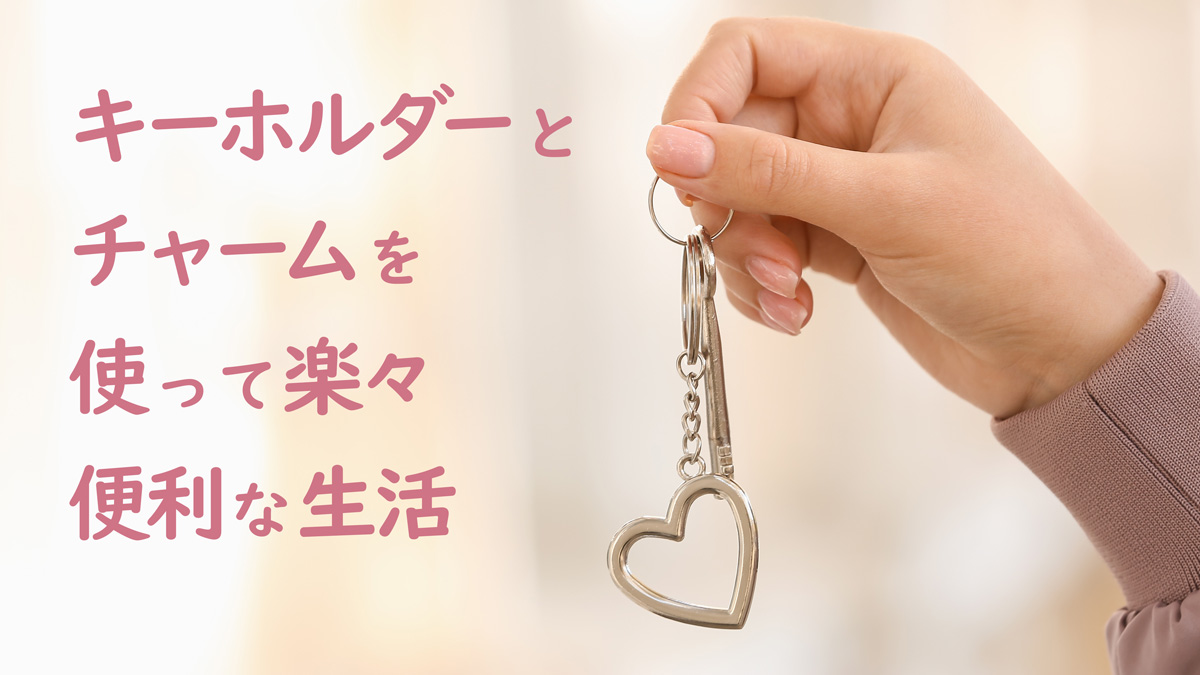 キーホルダー、チャーム