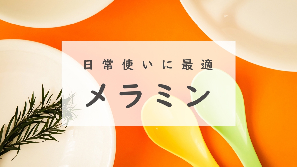 メラミン食器OEM