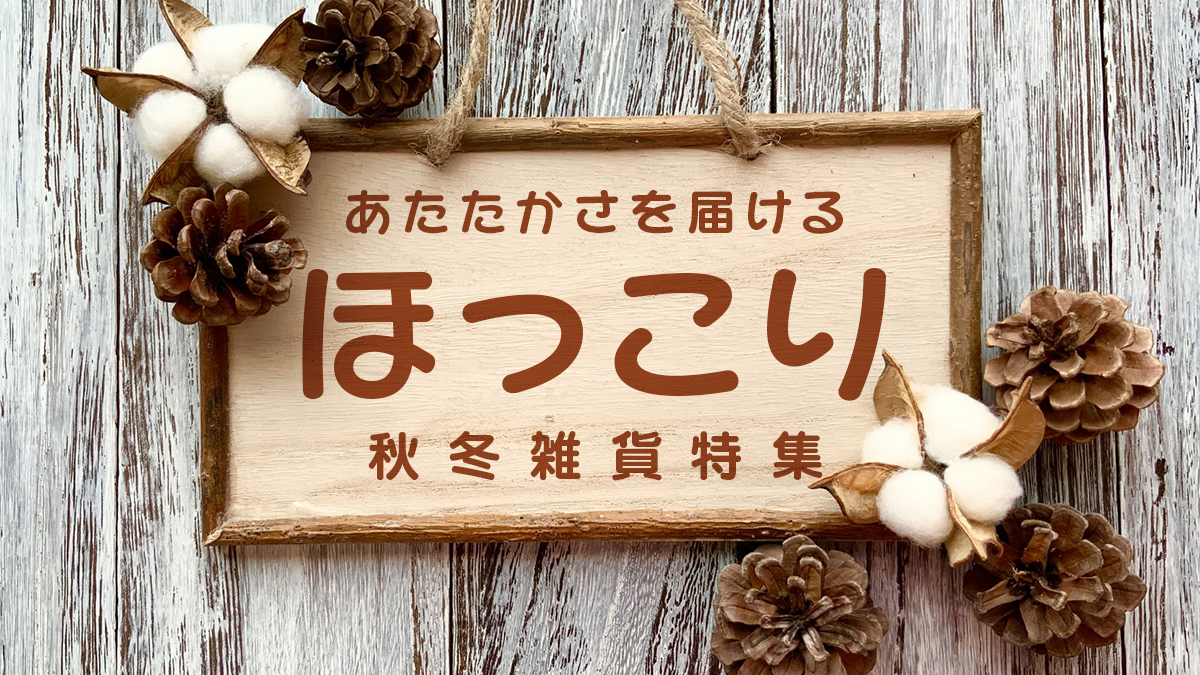秋冬雑貨OEM