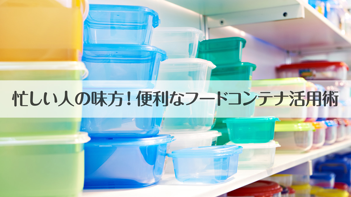 フードコンテナ（保存容器）