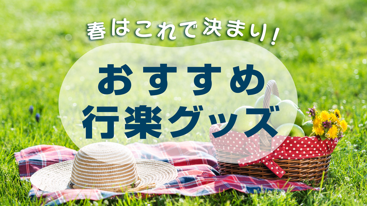 行楽グッズ