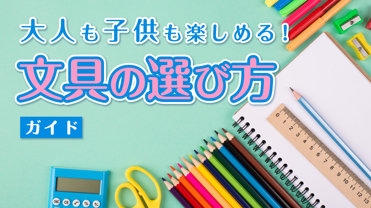文具ステーショナリー