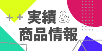実績&商品情報