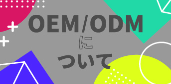 OEM/ODMについて