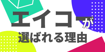 エイコーが選ばれる理由