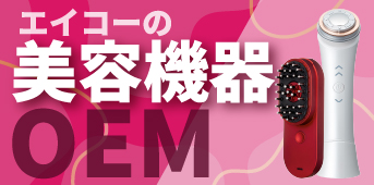 エイコーの美容機器OEM