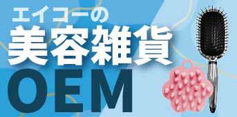 エイコーの美容雑貨OEM