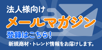 メールマガジン登録