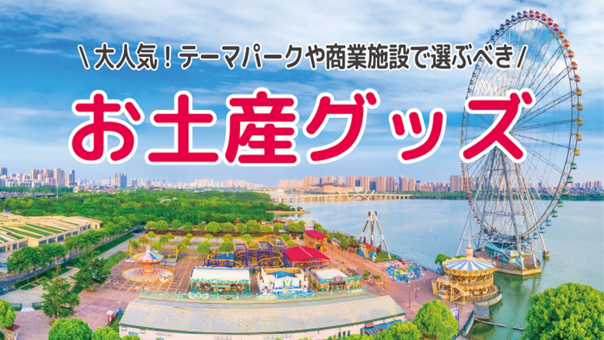 大人気！テーマパークや商業施設で選ぶべきお土産グッズ